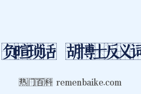 负暄琐话·胡博士反义词是什么意思的图片